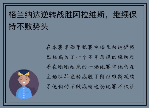 格兰纳达逆转战胜阿拉维斯，继续保持不败势头