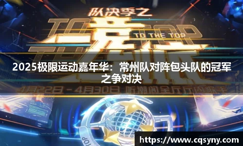 2025极限运动嘉年华:常州队对阵包头队的冠军之争对决